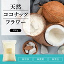 商品説明商品名ココナッツフラワー 内容量500gジッパー式原材料名ココナッツ（スリランカ） 栄養価ココナッツフラワーとは、ココナッツの果肉を乾燥させてパウダー状にしたものです。成分の約6割が食物繊維、低糖質の食品です。 注目のグルテンフリー食物繊維の宝庫であり糖質が低いココナッツフラワーは、グルテンを含まず、穀物の代替品となります。話題のグルテンフリー食材として今とても注目されています。自然な甘み自然な甘みがあるので、加糖を抑えることができます。お菓子の材料などに小麦粉をココナッツフラワーに置き換えたり、きな粉やおからの代わりなどさまざまなレシピに生かすことができます。 ヨーグルトに混ぜたり、牛乳や豆乳に混ぜても美味しくお召し上がり頂けます。区分食品 保存方法直射日光、高温多湿を避け保存して下さい。広告文責Polanite（ポラニーテ） 用途・ワード ココナッツフラワー コーンスターチ ココナッツ ココナッツシュガー 砂糖 シュガー スパイス ハーブ 調味料 送料無料 食品 激安 人気 ダイエット 美容