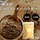 コリアンダーパウダー 500g《送料無料》無添加 無農薬 コリアンダーシード コリアンダー スパイス ハーブ 香辛料 調味料 1000円 ポッキリ ポイント消化