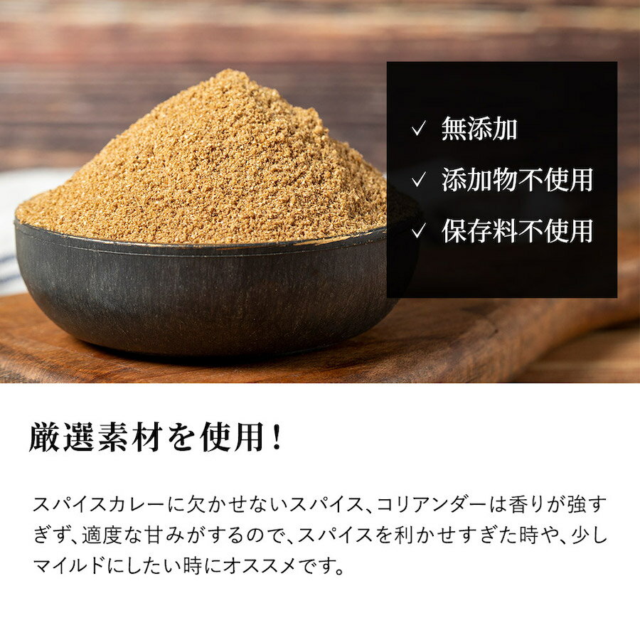 コリアンダーパウダー 100g《送料無料》無添加 無農薬 コリアンダーシード コリアンダー スパイス ハーブ 香辛料 調味料 3