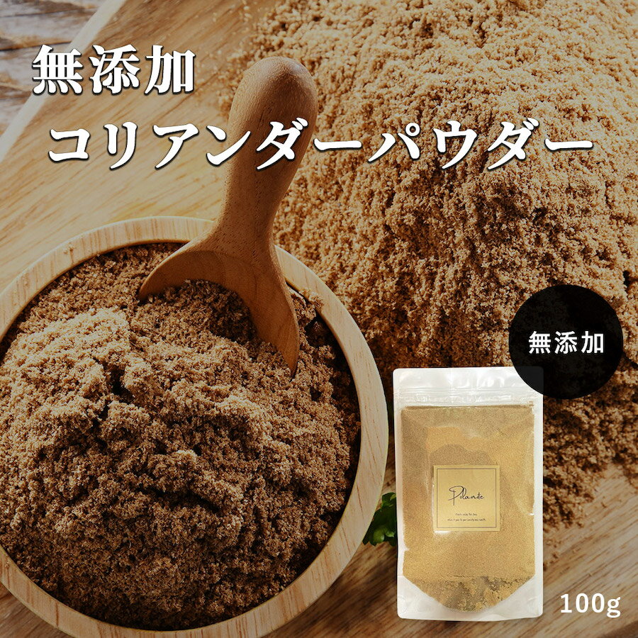 コリアンダーパウダー 100g《送料無料》無添加 無農薬 コリアンダーシード コリアンダー スパイス ハーブ 香辛料 調味料 1