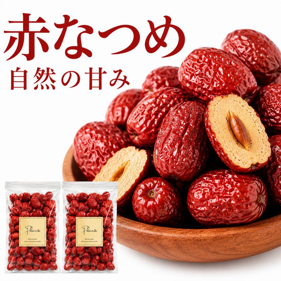 赤 ナツメ 500g×2袋 1kg 大容量《送料無料》無添加 砂糖不使用 なつめ ドライフルーツ 干し 業務用 おつまみ ポイント消化 ぽっきり