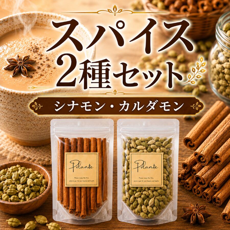 スパイスセット 2種 シナモンスティック 100g/カルダモンホール 100g カシア カシャ シナモン シード グリーンカルダモン カルダモン スパイス ハーブ 香辛料 調味料