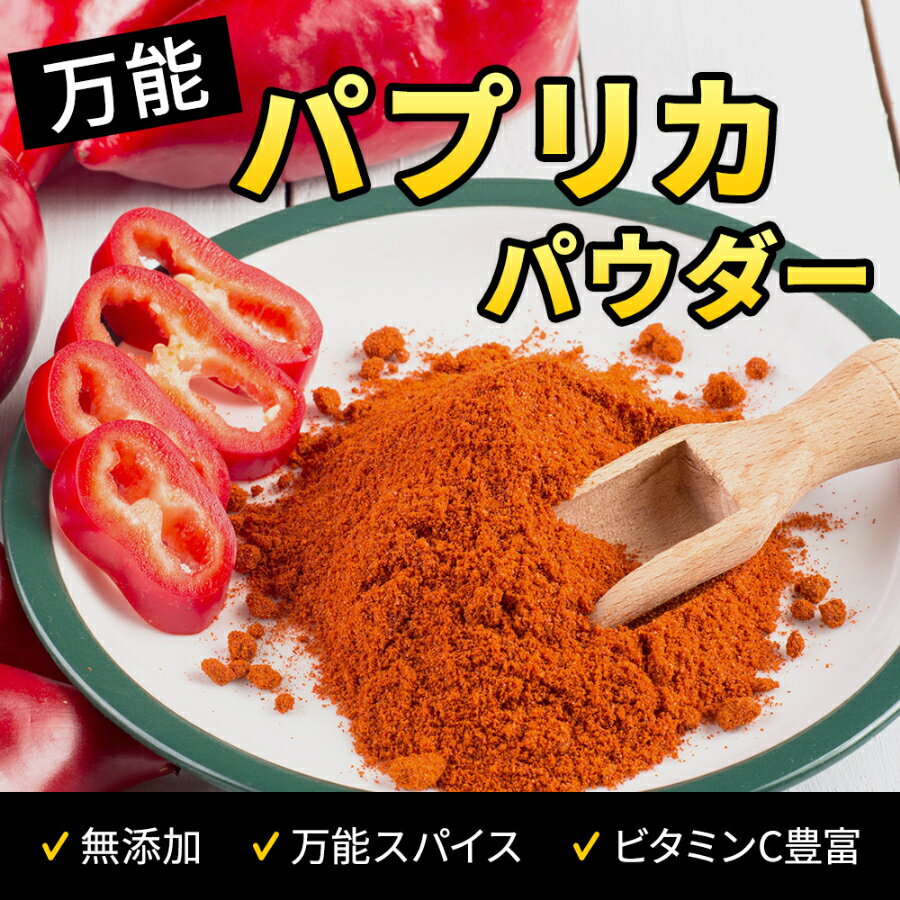 パプリカ パウダー 1kg《送料無料》大容量 業務用 甘唐辛子 ぱぷりか パプリカパウダー ペッパー スパイス ハーブ 香辛料 調味料