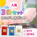 ざらめ 綿菓子 わたあめ わたがし 人気セット 3色×各100gセット(プレーン、いちご、ラムネ)《送料無料》 国内製造 わたあめ機で簡単 綿あめ ザラメ 屋台 イベント パーティー 1000円 ぽっきり ポイント消化