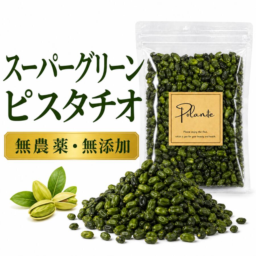 スーパーグリーンピスタチオ 100g 無