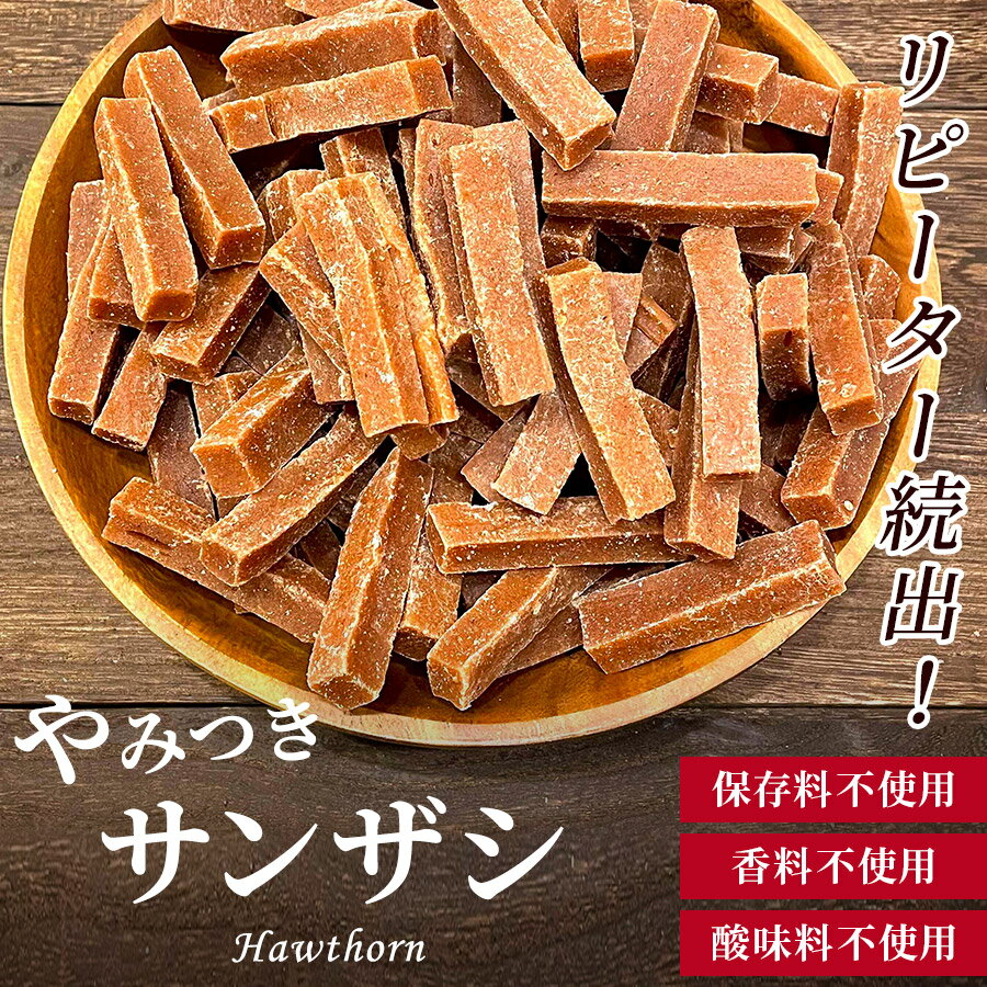 サンザシ 500g 山査子《送料無料》さ