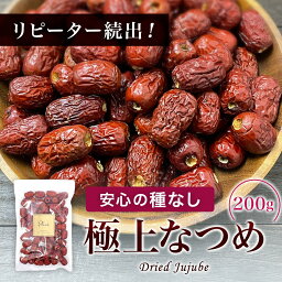 種無し ナツメ 200g《送料無料》棗 無添加 砂糖不使用 なつめ 種なし ドライフルーツ 干し おつまみ 1000円 ポイント消化 ぽっきり