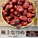 赤 ナツメ 500g 大容量《送料無料》無添加 砂糖不使用 なつめ ドライフルーツ 干し 業務用 おつまみ ポイント消化 ぽっきり