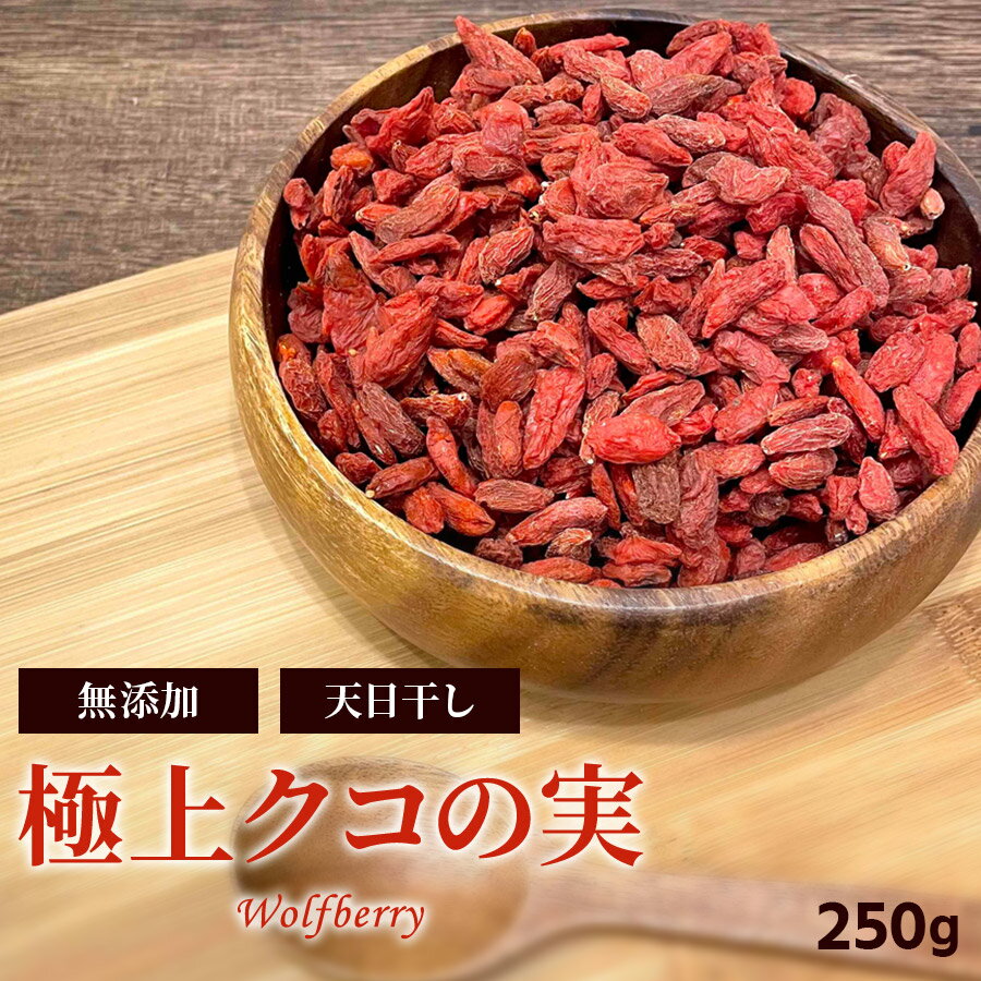 極上 クコの実 無添加 250g 《送料無