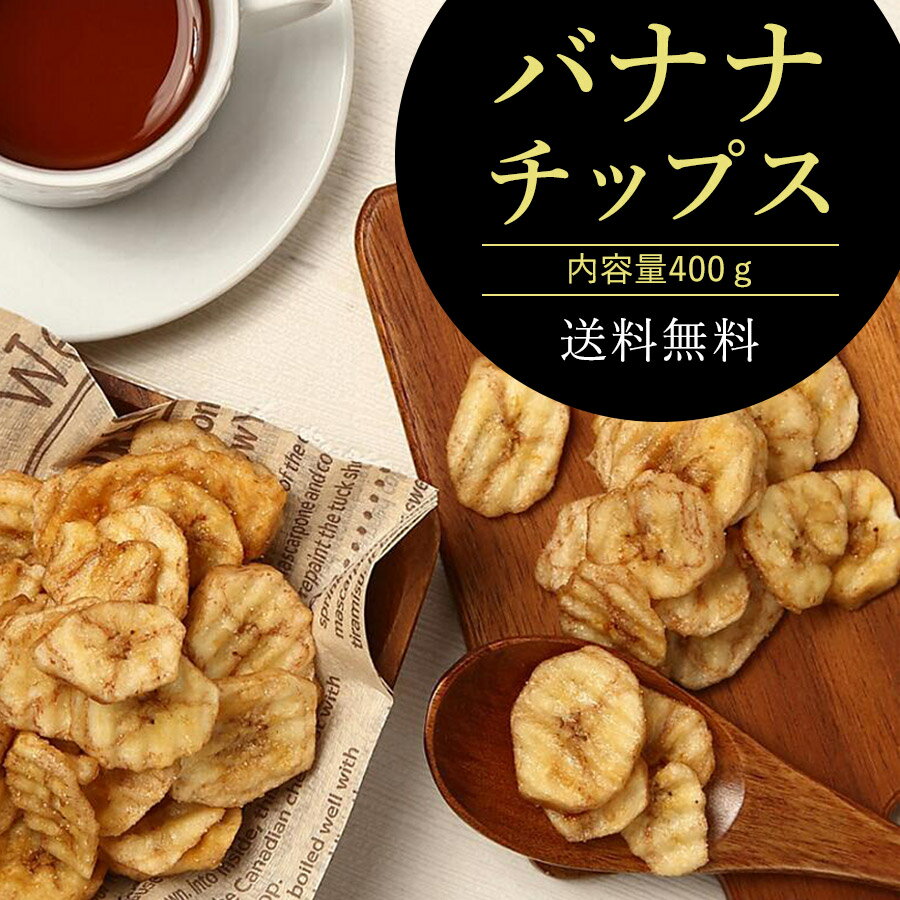 【クーポン割引あり】バナナチップ