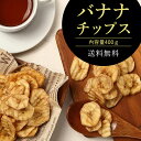 商品説明商品名バナナチップス商品情報■バナナの風味を失わずそのままドライにし、食べ応えのあるバナナチップスに仕上げました。 味の特徴カリッとした食感に程よい塩味が絶妙です！ お召し上がり方そのまま食べても！グラノーラ、シリアル のトッピングに！お酒のおつまみに！ 内容量400g×2袋原材料名バナナ（フィリピン）、ココナッツオイル、砂糖、食塩 製造国日本区分食品 保存方法直射日光、高温多湿を避け保存して下さい。広告文責Polanite（ポラニーテ）