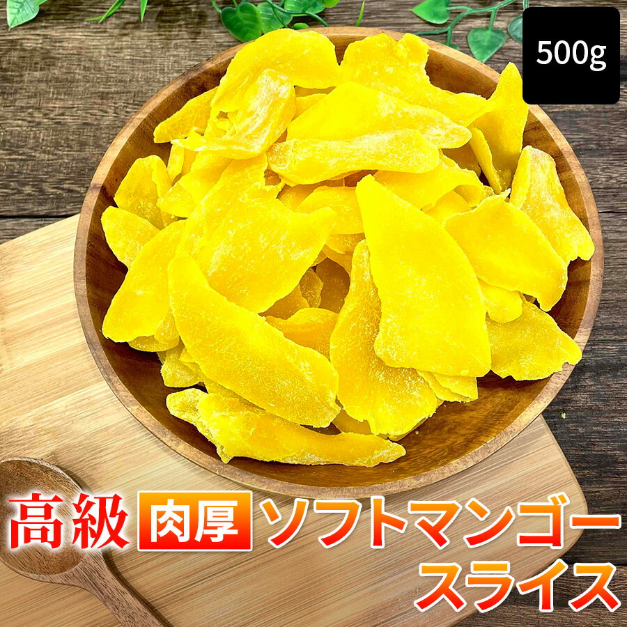 ドライマンゴー 500g 《送料無料》ドライフルーツ マンゴー おつまみ お菓子 ポイント消化 ぽっきり 1000円