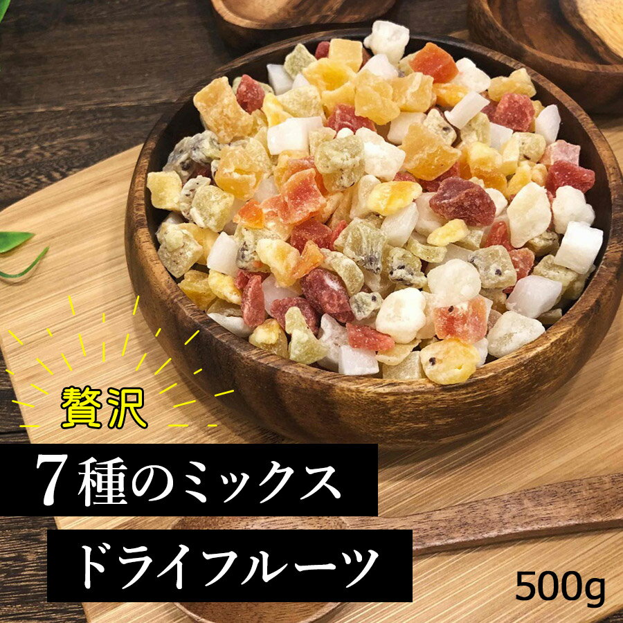 7ミックスドライフルーツ 500g ( マン