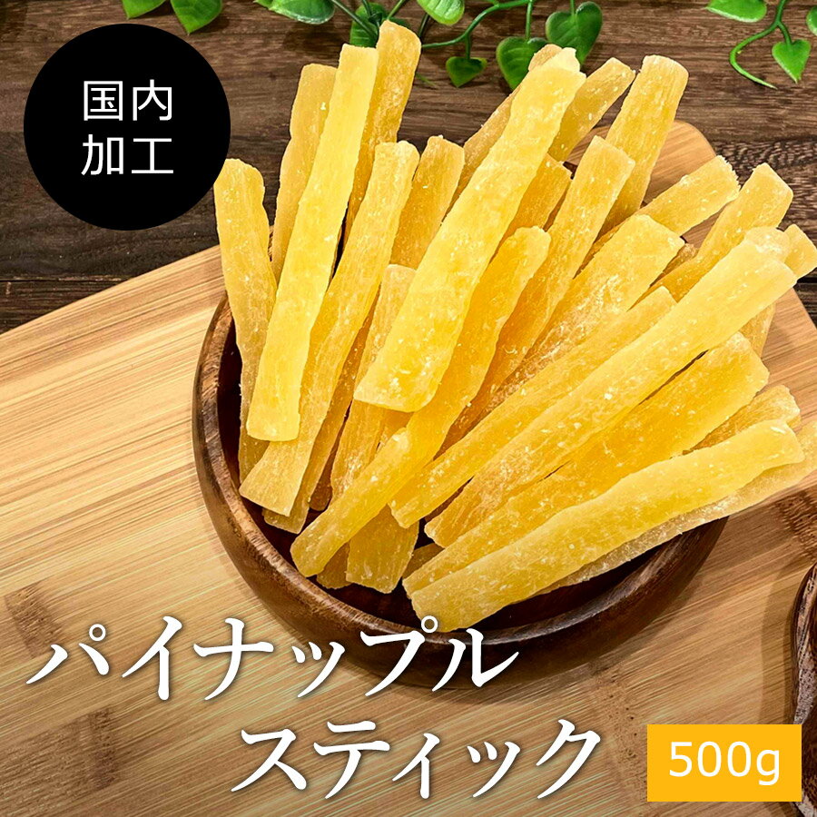 パイナップル スティック 1kg 国内加工《送料無料》業務用 パイン パイナップルコア ドライフルーツ おつまみ お菓子 ポイント消化