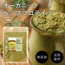 有機ヘンププロテインパウダー 100g オーガニック 無農薬 無添加《送料無料》プロテイン ヘンプ HEMP