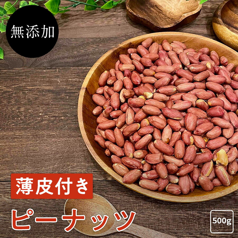 薄皮 無添加 ピーナッツ 500g《送料無料》ピーナッツ ナッツ 珍味 おつまみ 安い 訳あり 激安 ポイント消化