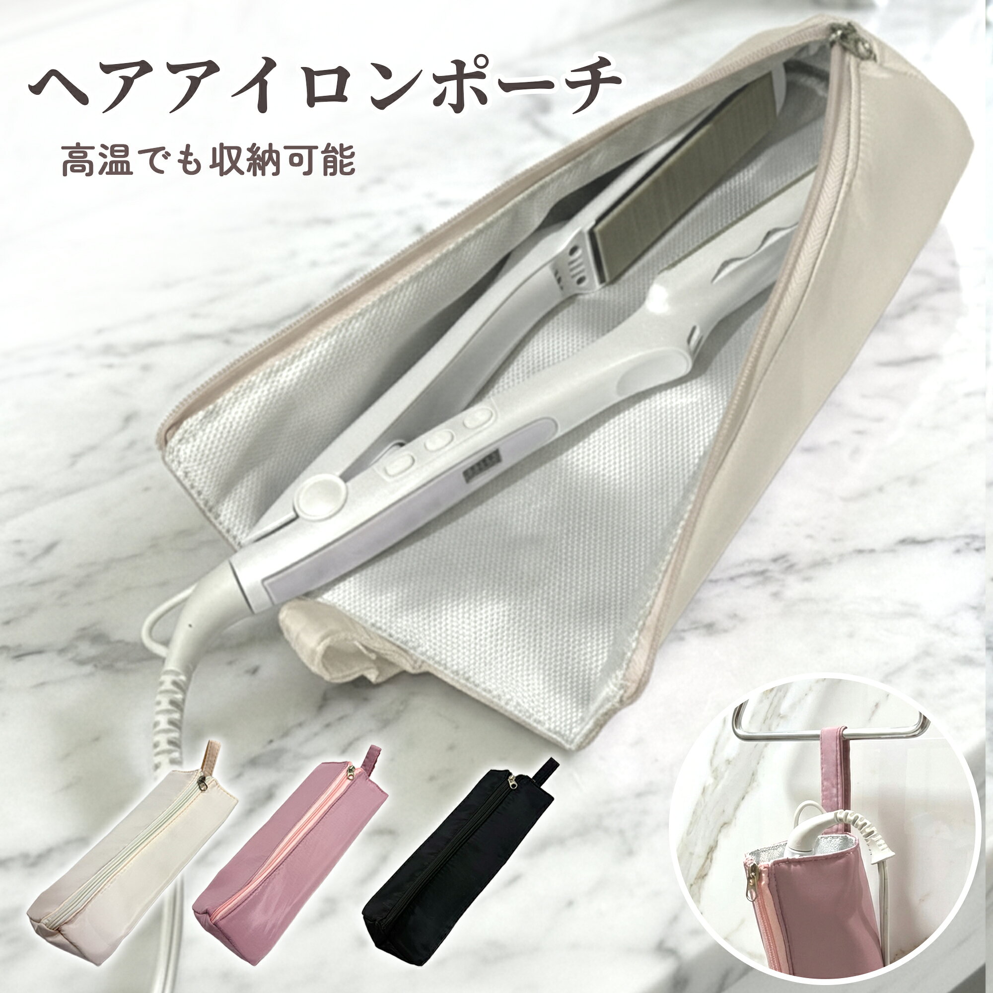 ＼最大50％OFF！店内対象商品／耐熱素材 ヘアアイロンケース ヘアアイロンポーチ ヘアアイロン アイロンケース ケース ポーチ ドライヤー 収納 収納ケース コテ コテ収納 耐熱 旅行 持ち運び 撥水 吊り下げ ヘアアイロンホルダー 吊り下げ収納 収納袋 フック 熱いまま