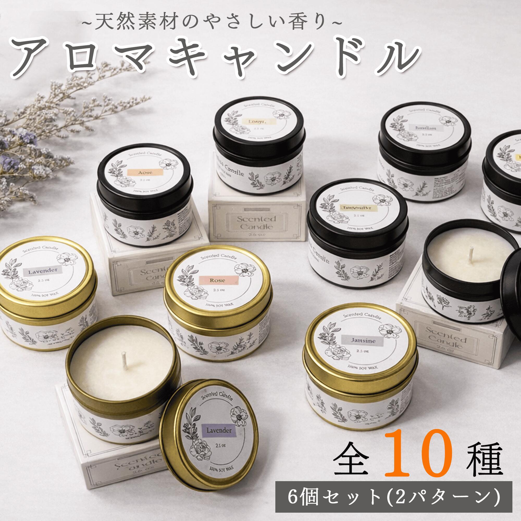 ＼最大50％OFF！店内対象商品／6個入り アロマキャンドル アロマ キャンドル ソイキャンドル 無添加 植物性 ワックス インテリア 香り 癒し 女性 人気 誕生日 母の日 ギフト 缶 蓋つき