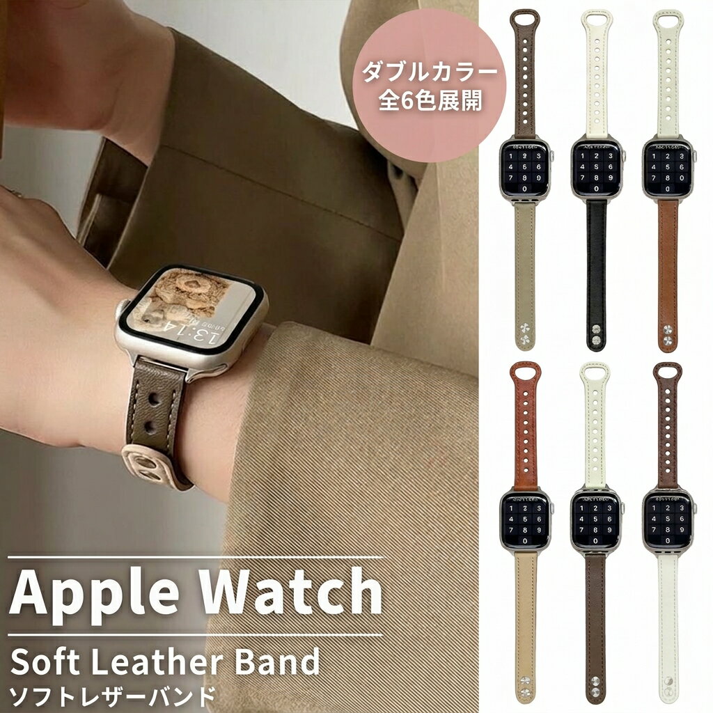 ＼最大50％OFF！店内対象商品／ アップルウォッチ バンド apple watch バンド レディース レザー 本革 バイカラー ツートーン くすみカラー 細身 スリム おしゃれ かわいい ベルト Ultra 2 Series 11 10 9 8 7 6 5 4 3 2 1 SE人気