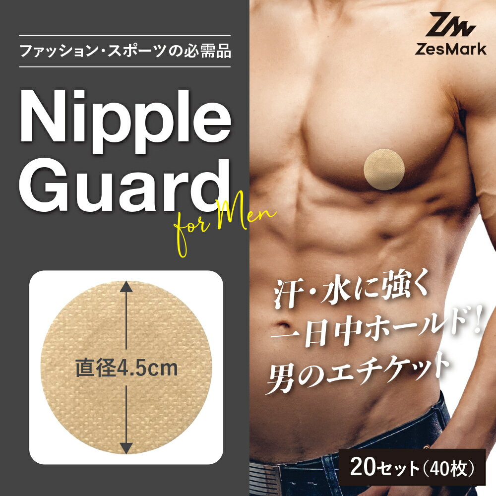 ニップレス 男性用 メンズ 20セット(40枚) 直径4.5cm ニプレス シャツの透け防止 ジョギング マラソン ジョガーズニップル スポーツ シール 肌色