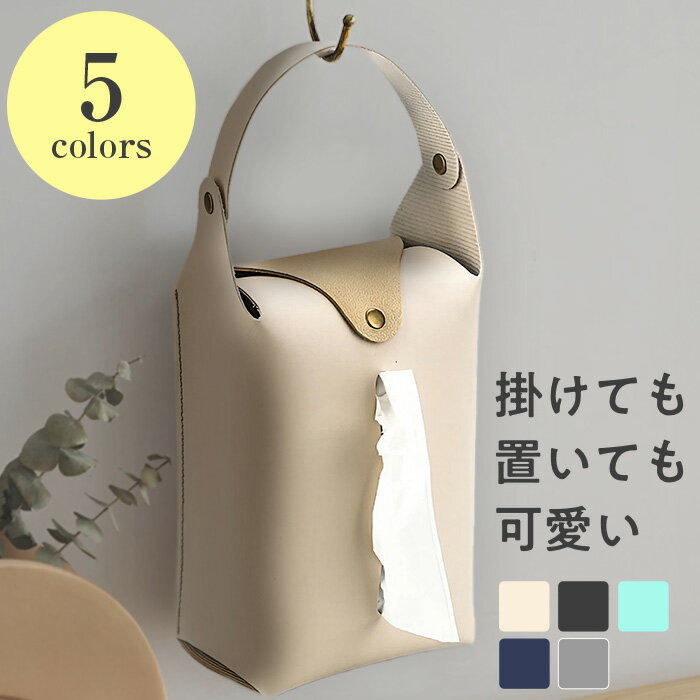 Rakuten - ＼最大50％OFF！店内対象商品／ おしゃれなティッシュケース 吊り下げ ティッシュケース キッチン かわいい ティッシュケーカバー ペーパータオル ティッシュホルダー吊り下げ 車 後部座席 洗面台 洗面所 寝室 かわいい 縦型 壁掛け 高級感 北欧 全5カラー