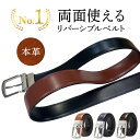 【楽天1位 】【2点目半額クーポン配布】両面使える リバーシブル ベルト 【レビュー特典あり】 メンズ 本革 ビジネス カジュアル ブランド 大きいサイズ 無段...