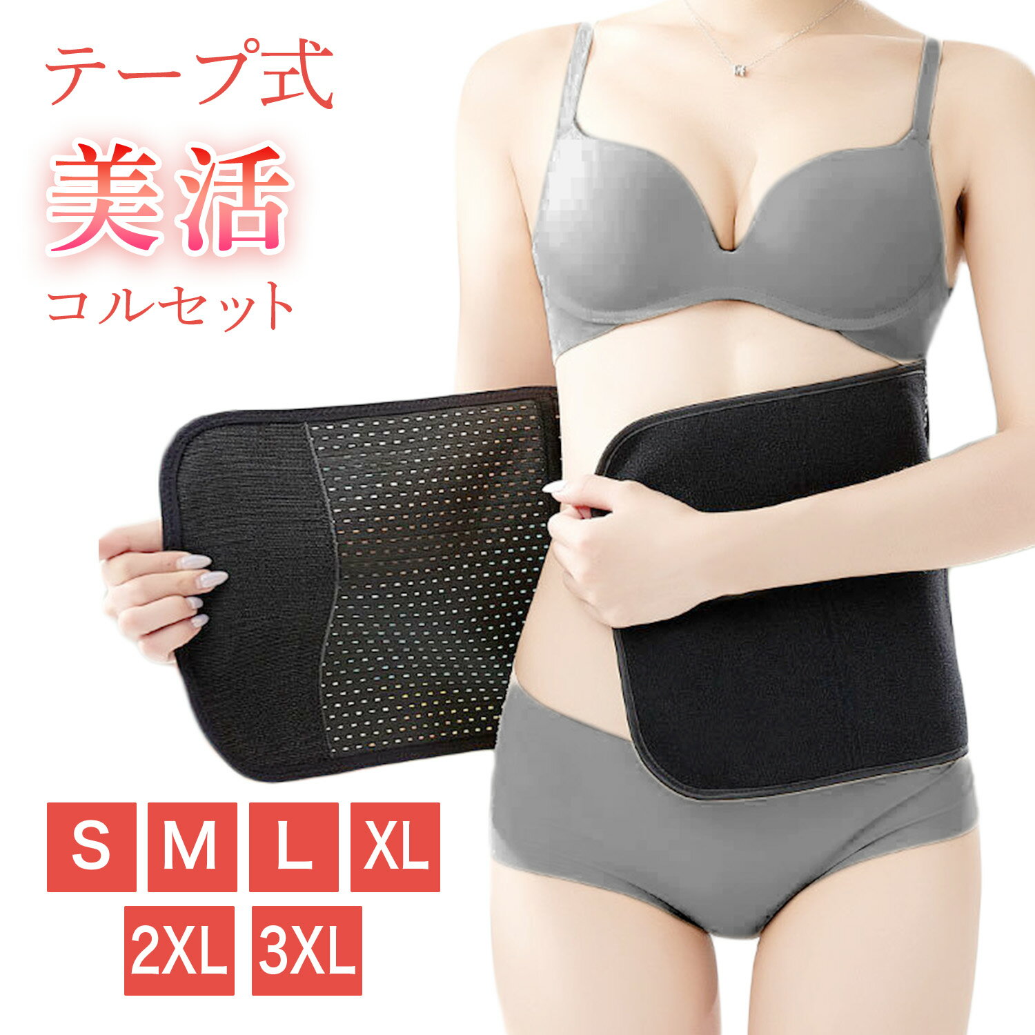 サイズ交換可【レビュー特典あり】 着脱簡単 テープ式 コルセット ウエストニッパー ウエストくびれ シェイパー ダイエットコルセット 補正下着 レディース ダイ...