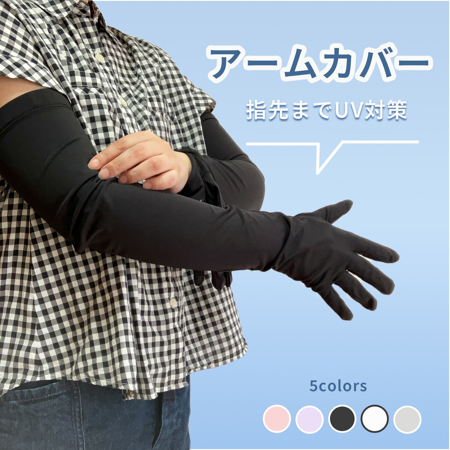 【レビュー特典あり】全5色 アームカバー uv対策 指先まで ロング 接触冷感 通気性 伸縮性 スポーツ 日焼け 運転 テニス ランニング バイク 腕 紫外線対...