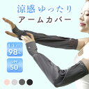 【レビュー特典あり】ゆったりタイプ アームカバー 腕カバー uv対策 接触冷感 涼しい 通気性 スポーツ 日焼け 運転 テニス ランニング バイク 腕 紫外線対...