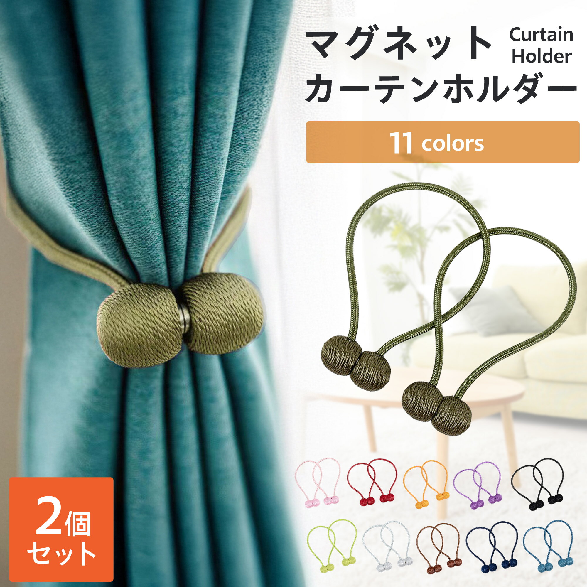 【全11色】 カーテンホルダー 2個セット カーテン止め インテリア おしゃれ 雑貨 タッセル マグネット ..