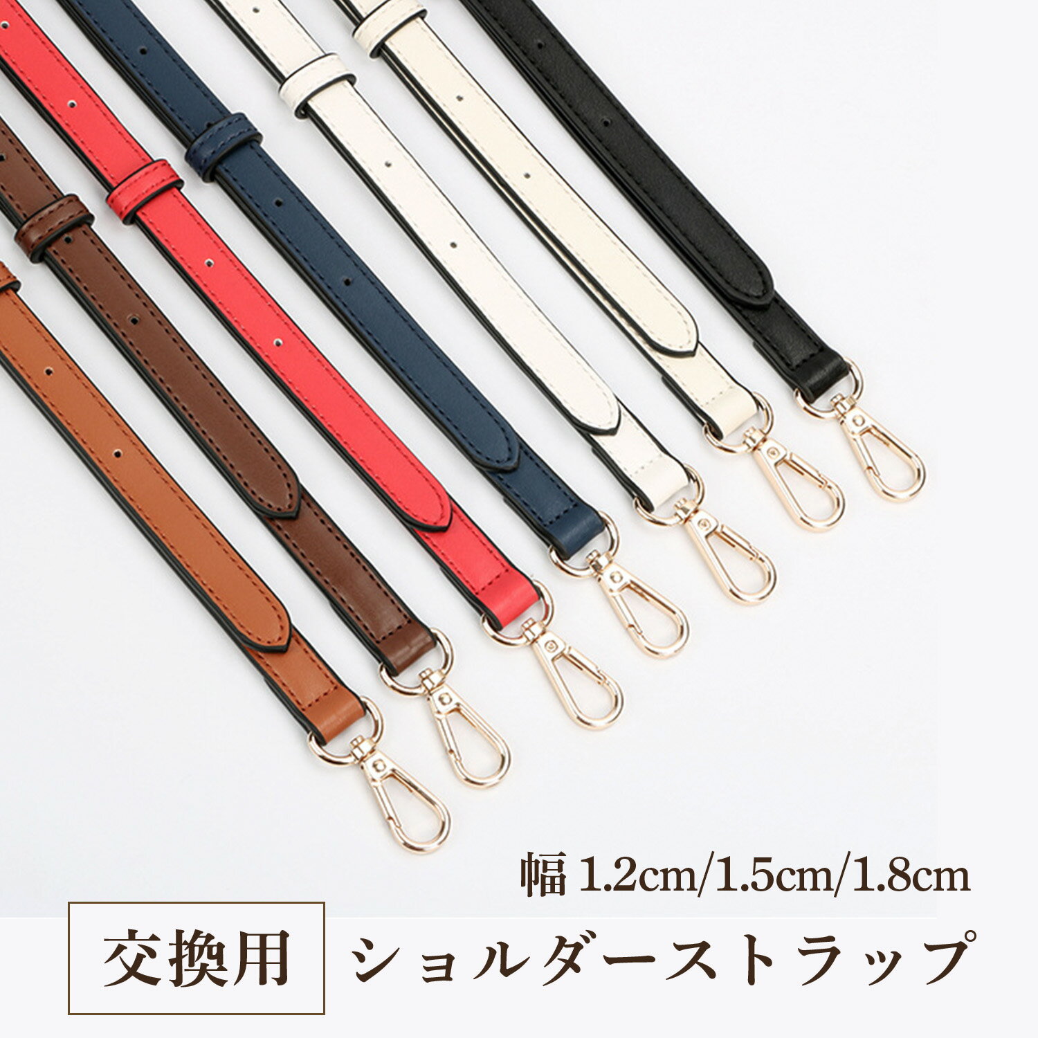 【豊富なサイズ 】 ショルダーストラップ ソフトレザー 単体 1.2cm 1.5cm 1.8cm 肩紐 斜めがけ 交換用 付け替え ゴールドバックル 鞄用 バッグ用 シンプル カジュアル フォーマル レディース