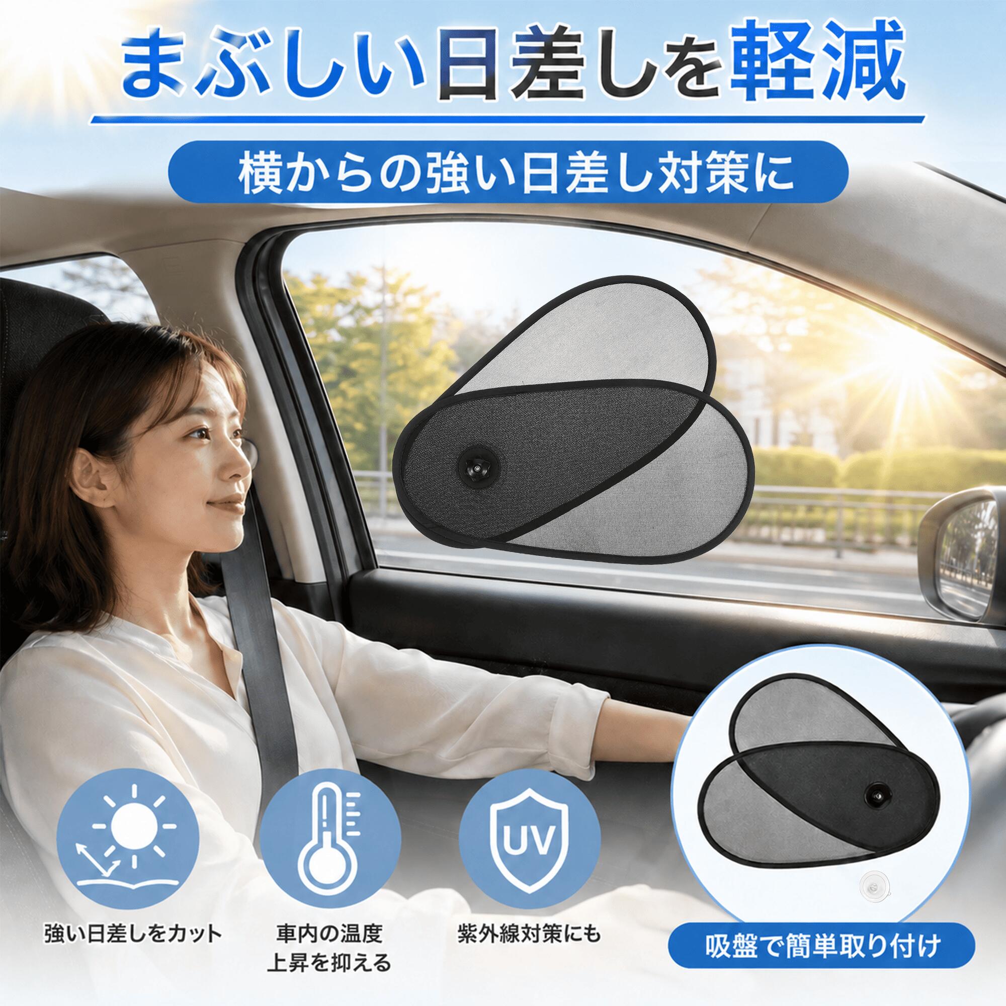 Rakuten - サンシェード 車 吸盤式 サイド 日除け 運転席 助手席 後部座席 UVカット 遮光 遮熱 車用サンシェード カーサンシェード 折りたたみ 吸盤 紫外線対策 車 日よけ 窓 簡単着脱