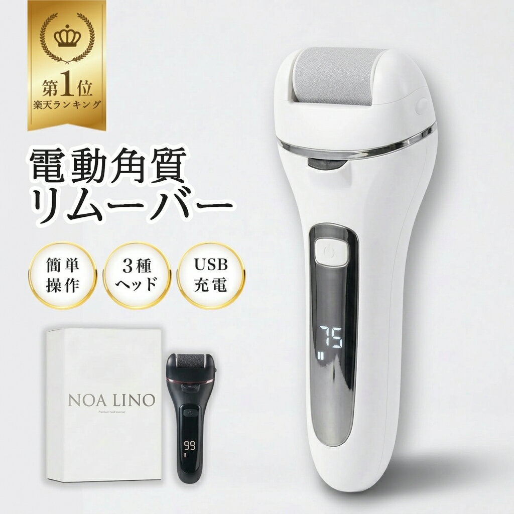 ＼最大50％OFF！店内対象商品／【楽天1位】 保証付き 角質取り 電動角質リムーバー USB充電式 角質除去 かかとリムーバー かかとケア かかと 角質 リムーバー 電動 踵 角質ケア 削り 足の裏 タコ 魚の目 足裏 除去 ヒールダコ フットケア 踵ケア ひび割れ ガサガサ