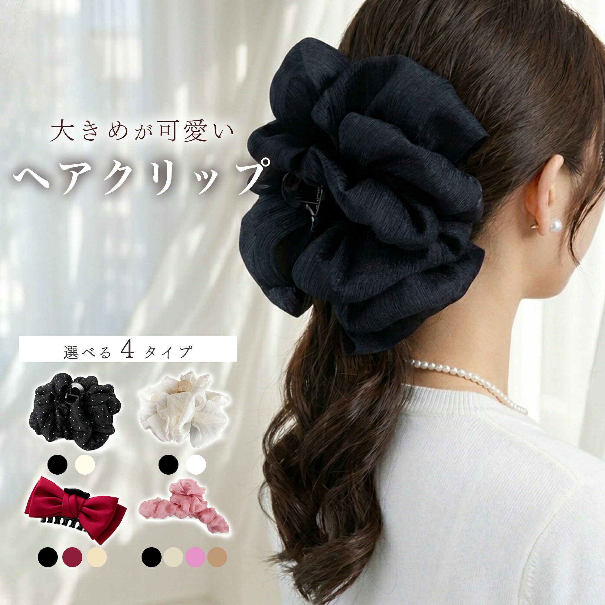 ＼最大50％OFF！店内対象商品／ ヘアクリップ バンスクリップ 大きめ リボン シフォン ボリューム ビッグ 15cm 髪多い 多毛 ロングヘア しっかり留まる まとめ髪 韓国 おしゃれ かわいい レディース ブラック アイボリー