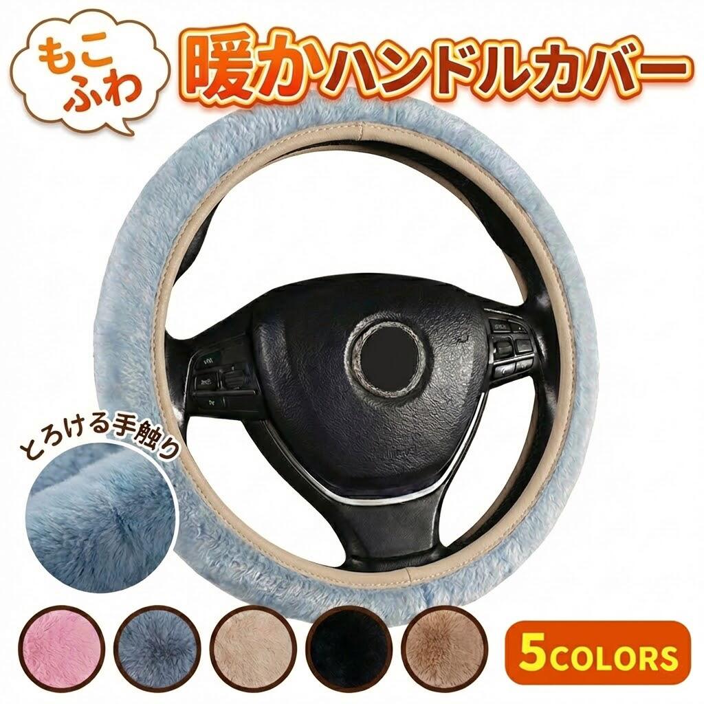 ＼最大20％OFF！店内全品対象／ ハンドルカバー 暖かい ハンドル カバー 軽自動車 普通車 冬 可愛い おしゃれ あたたかい 車 ステアリングカバー sサイズ 38cm NBOX N-VAN N-WGN タント ジムニー コペン ワゴンR MRワゴン ハスラー スペーシア ミラココア ミライース 防寒