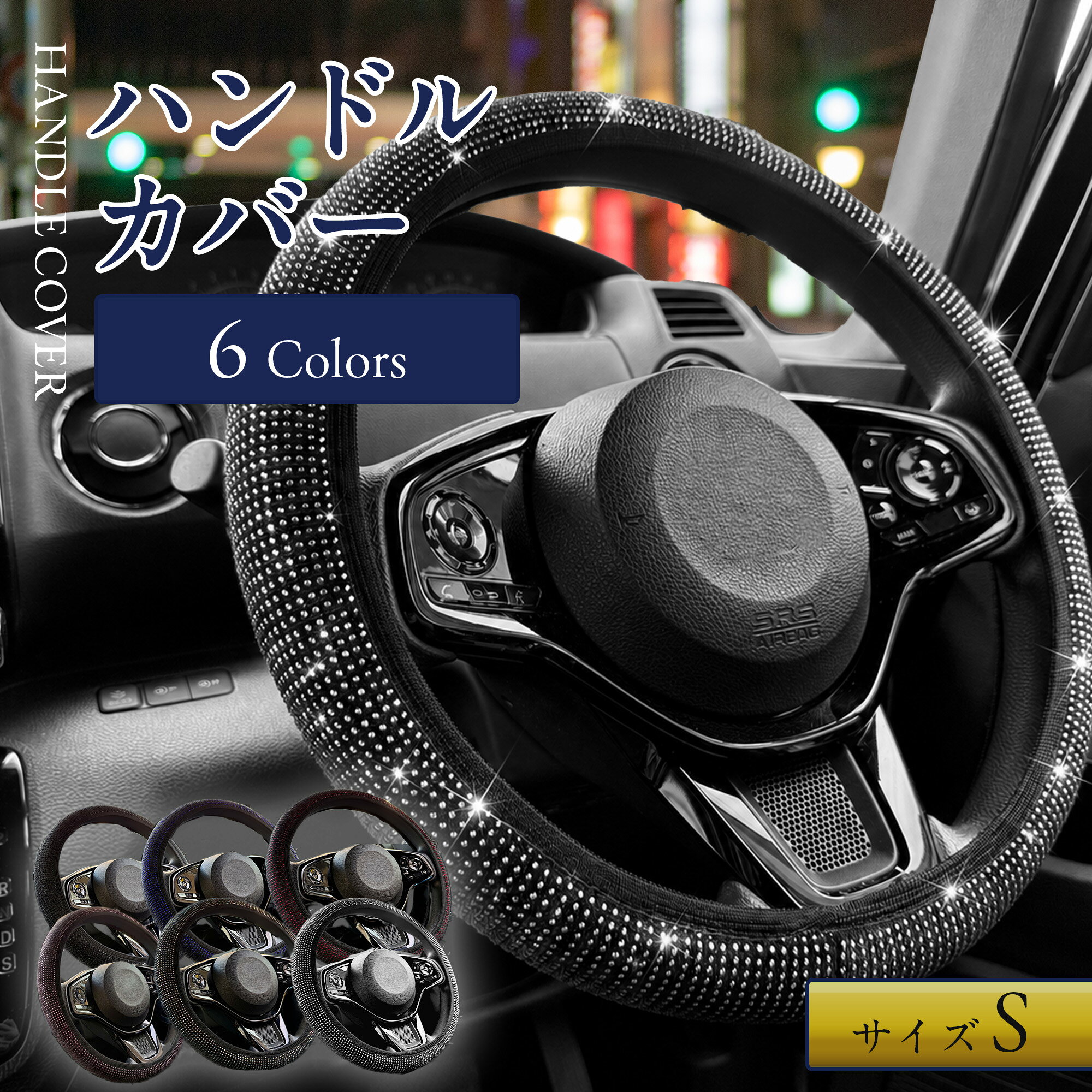 ＼最大50％OFF！店内対象商品／　ハンドルカバー ステアリングカバー ラインストーン キラキラ クリスタル 軽自動車 …