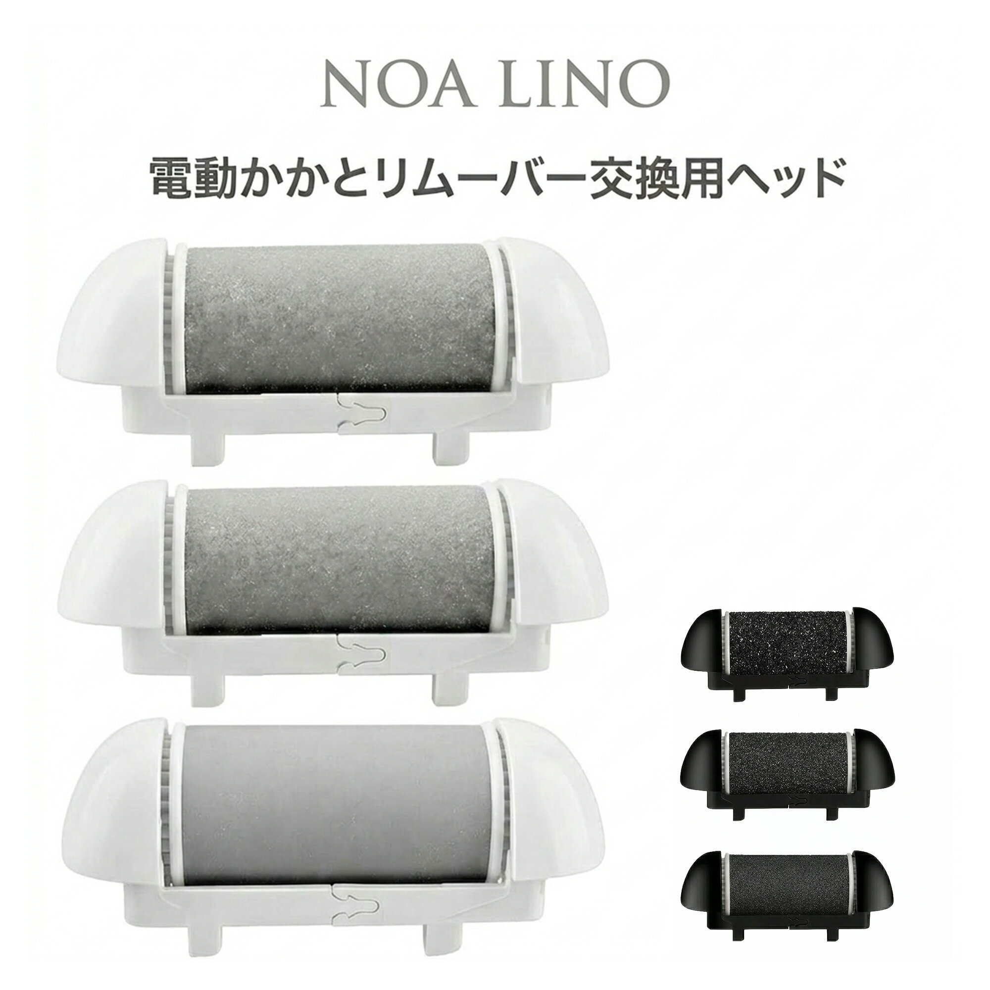 Rakuten - ＼最大50％OFF！店内対象商品／ NOALINO 電動角質リムーバー 専用ヘッド 3種セット ホワイト ブラック