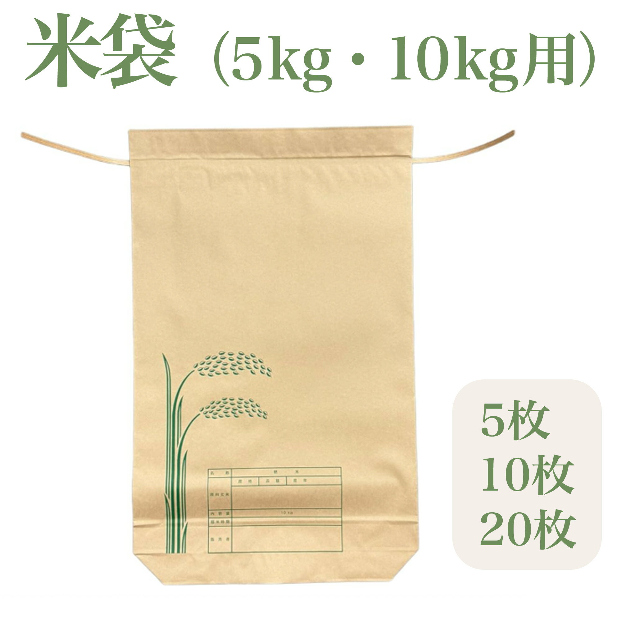 米袋 5kg用 10kg用 新袋 紐付き クラフト米袋 まとめ買い 紐付きクラフト 舟底 無地 お米保存袋 お米 保存袋 備蓄用 お米袋 保存...