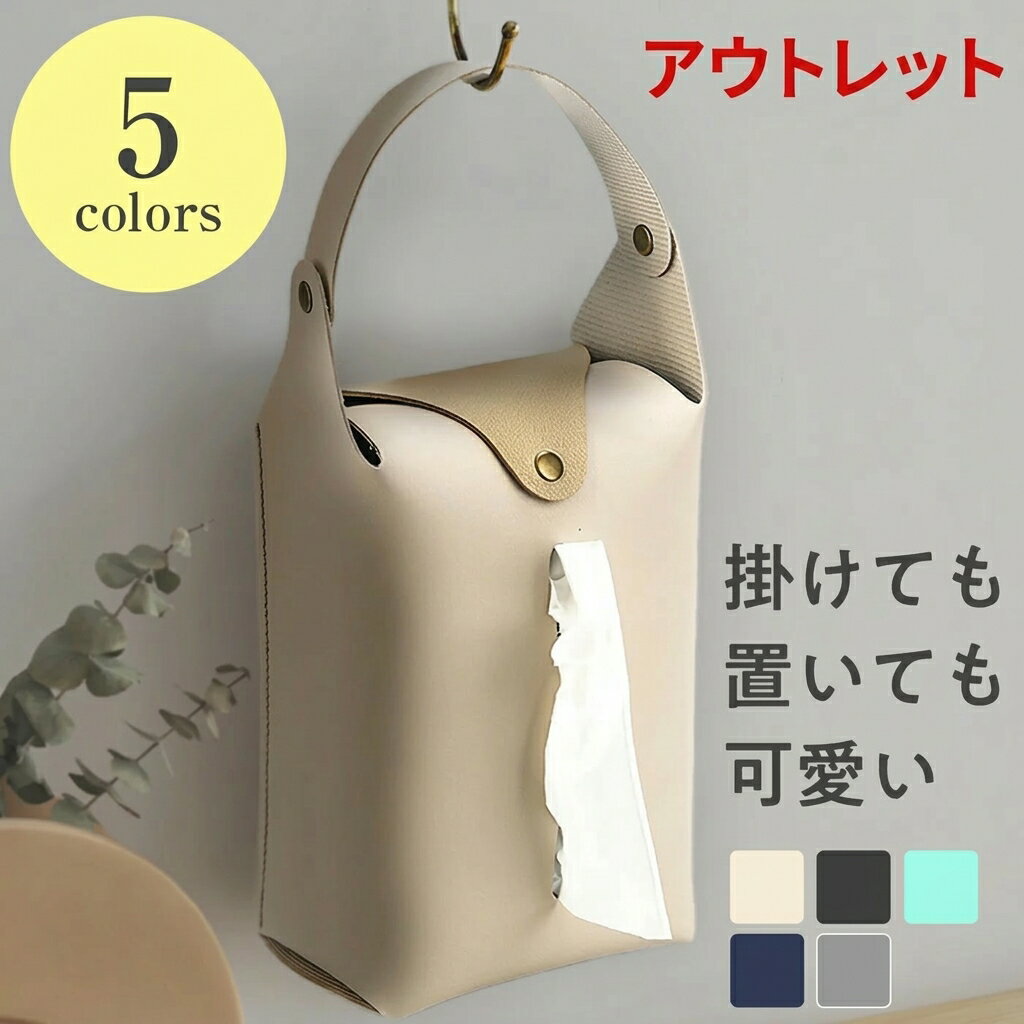 Rakuten - ＼最大50％OFF！店内対象商品／ 【アウトレット】おしゃれなティッシュケース 吊り下げ ティッシュケース キッチン かわいい ティッシュケーカバー ペーパータオル ティッシュホルダー吊り下げ 車 後部座席 洗面台 洗面所 寝室 かわいい 縦型 壁掛け 高級感 北欧 全5カラー