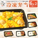 冷凍弁当 6食×2セット 12食セット 健康 冷凍 弁当 12食入 いしの屋お手軽お弁当セット 6種×各2食 冷凍弁当 冷凍食品 冷凍惣菜 冷凍おかず 簡単調理...