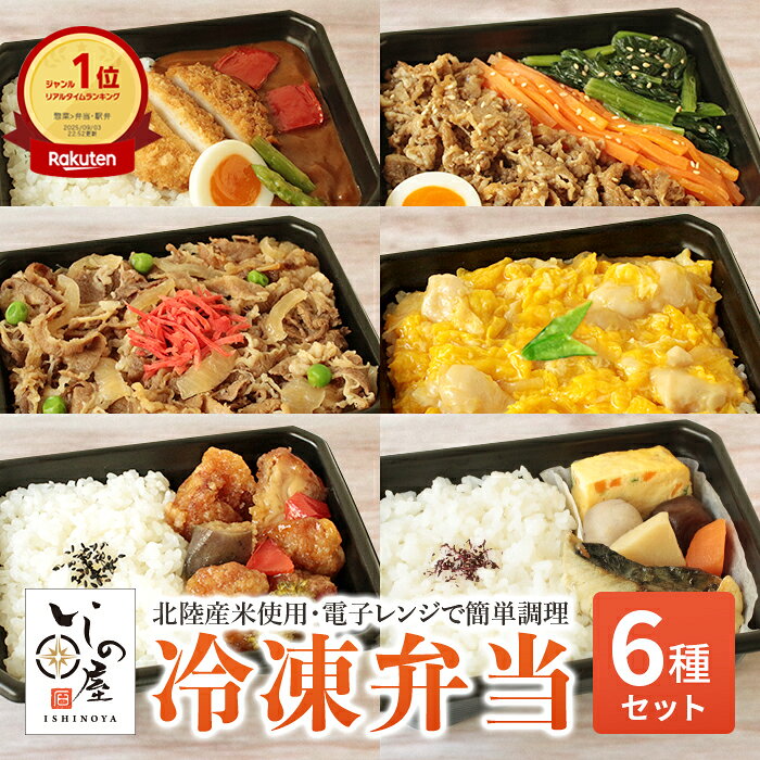 冷凍弁当 6食セット ご飯付き 弁当 冷凍食品 おかず お弁当 セット ご飯 お試し ごはん付き 冷凍 6食入 いしの屋お手軽お弁当セット 6種セット 弁当 冷凍惣菜 冷凍おかず 惣菜 簡単調理 時短調理 非常食 保存食 高齢者