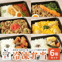 冷凍弁当 高齢者 ご飯 お試し ごはん付き 冷凍 おかず 6食入 いしの屋お手軽お弁当セット 6種セット 冷凍弁当 冷凍食…