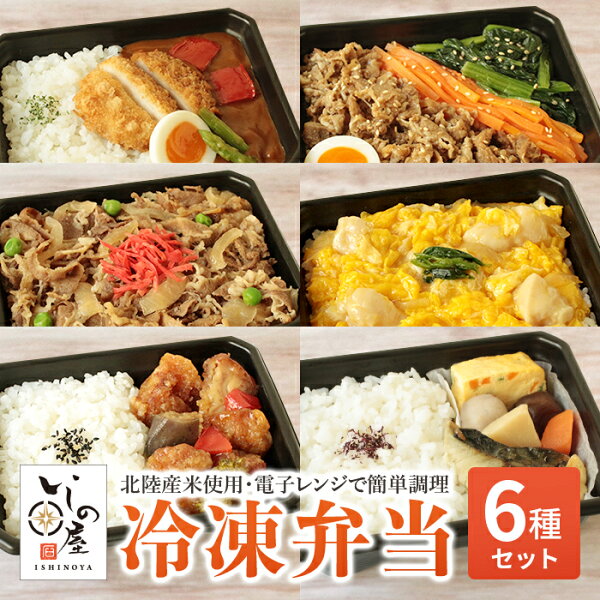 【北陸産米使用】6食入 いしの屋お弁当セット 6種セット【冷凍弁当 冷凍食品 冷凍惣菜 冷凍おかず 昼食 ランチ 夕食 ディナー 丼ぶり 惣菜 簡単調理 時短調理 非常食 保存食 巣ごもり応援】