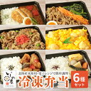 冷凍弁当 6食セット ご飯付き 弁当 冷凍食品 おかず お弁当 セット ご飯 お試し ごはん付き 冷凍 6食入 いしの屋お手軽お弁当セット 6種セット 弁当 冷...