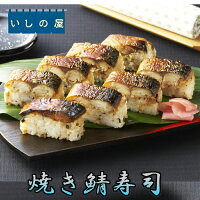 【冷凍寿司】いしの屋焼きさば寿司【条件付送料無料】