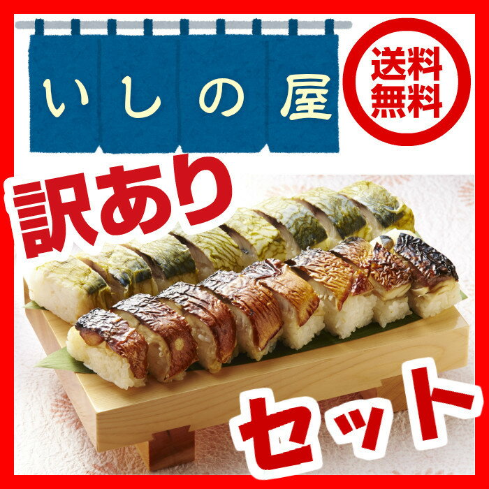 【送料無料】いしの屋　冷凍訳ありセット！お寿司？お弁当？おこわ？店長の気まぐれ梱包♪