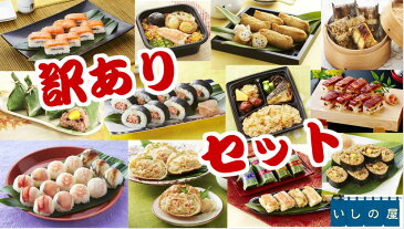 【送料無料】いしの屋　冷凍訳ありセット！お寿司？お弁当？おこわ？店長の気まぐれ梱包♪