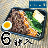 【石川県産米使用】6食入 いしの屋お弁当セット 6種セット【冷凍弁当 冷凍食品 冷凍惣菜 冷凍おかず 昼食 ランチ 夕食 ディナー 丼ぶり 惣菜 簡単調理 時短調理 非常食 保存食 巣ごもり応援】