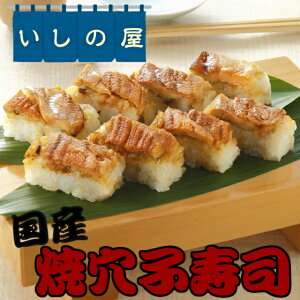 【冷凍寿司】いしの屋 国産焼穴子寿司【条件付送料無料】
