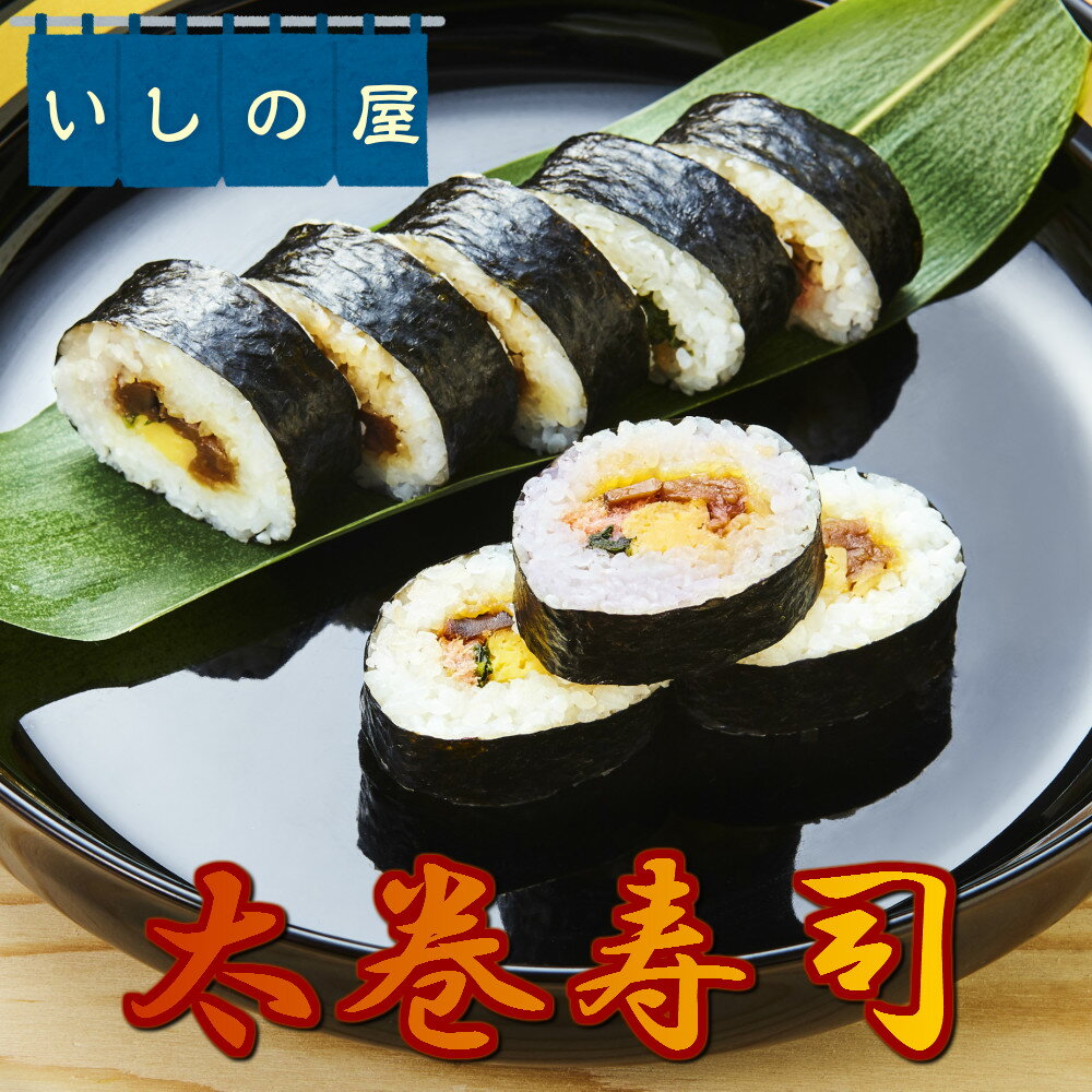 【冷凍食品】いしの屋太巻き寿司【